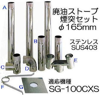 廃油ストーブ SG-100CXS用 φ165mm 標準 煙突セット A型 SUS430 信州