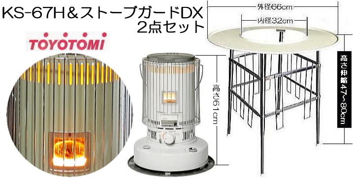 (丸型ストーブガードDX付き) トヨトミ 対流型 石油ストーブ KS-67H(W) 17〜24畳 ホワイト