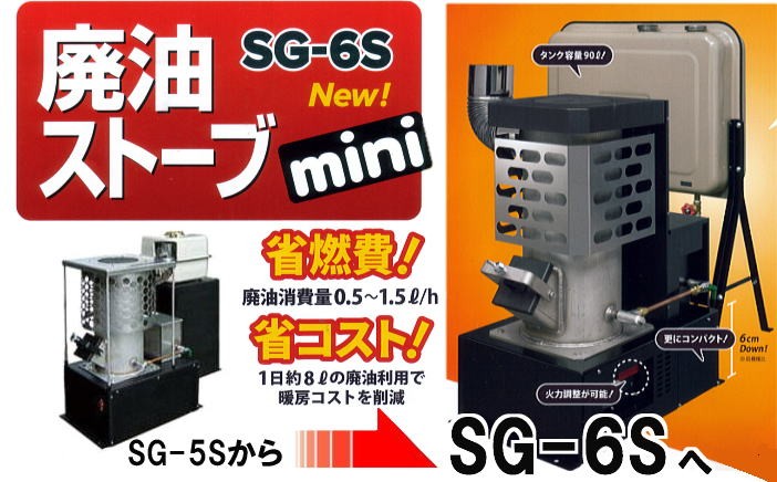 DIESEL（ディーゼル） 廃油ストーブ ミニ SG-6S (※90Lタンクなし) 暖房