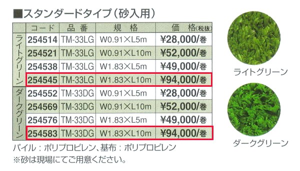 タカショー 透水性人工芝 スタンダードタイプ （砂入用） TM-33 幅