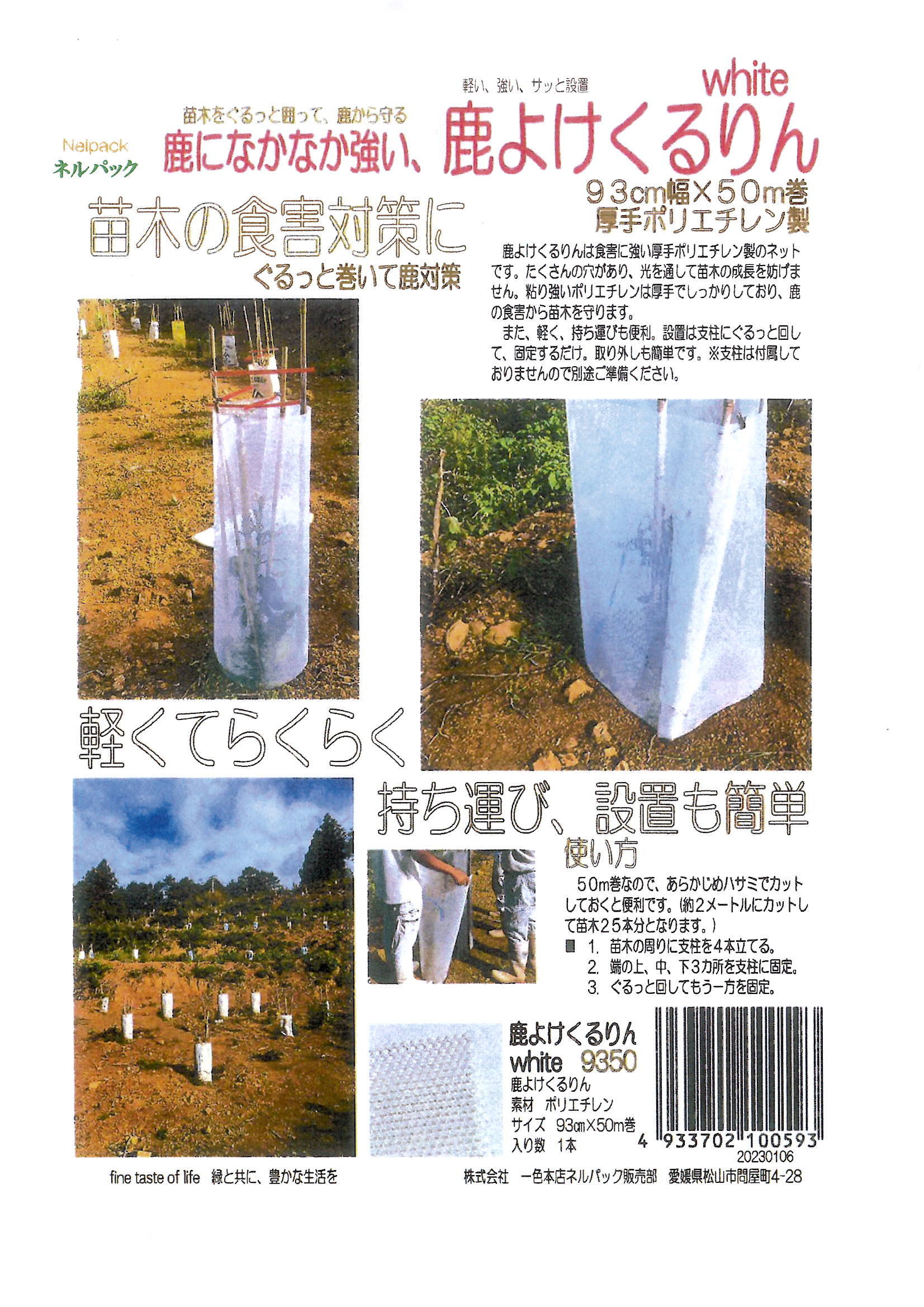 鹿よけくるりん 93cm幅×50m巻 一色本店 苗木の食害対策 厚手
