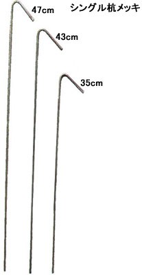 鉄線杭 シングル杭 35cm 1000本+数本おまけ