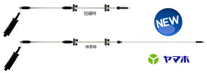 ヤマホ工業 伸縮畦畔噴口 20型 取付ネジG3/8 132036 チタンパイプ採用
