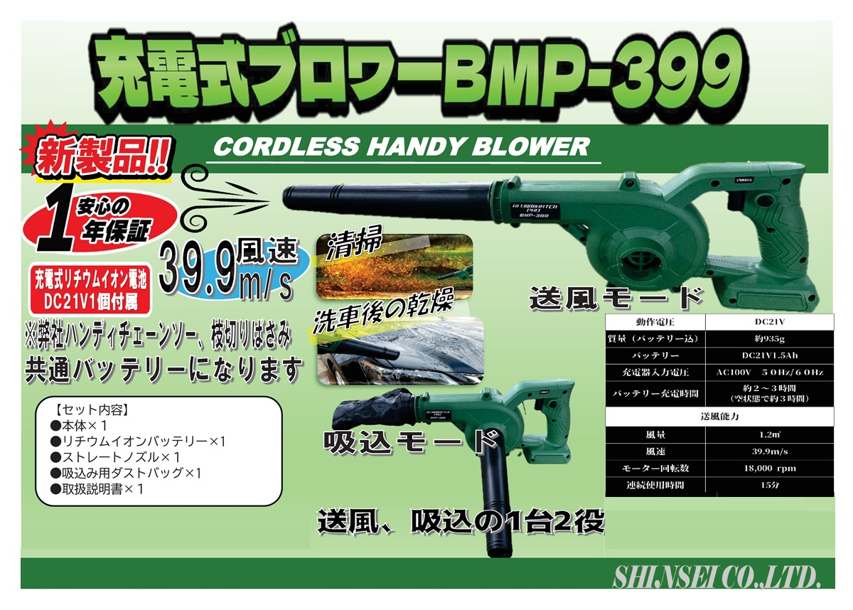 1年保証) 充電式ブロワー BMP-399 シンセイ | 送風・吸込の1台2役