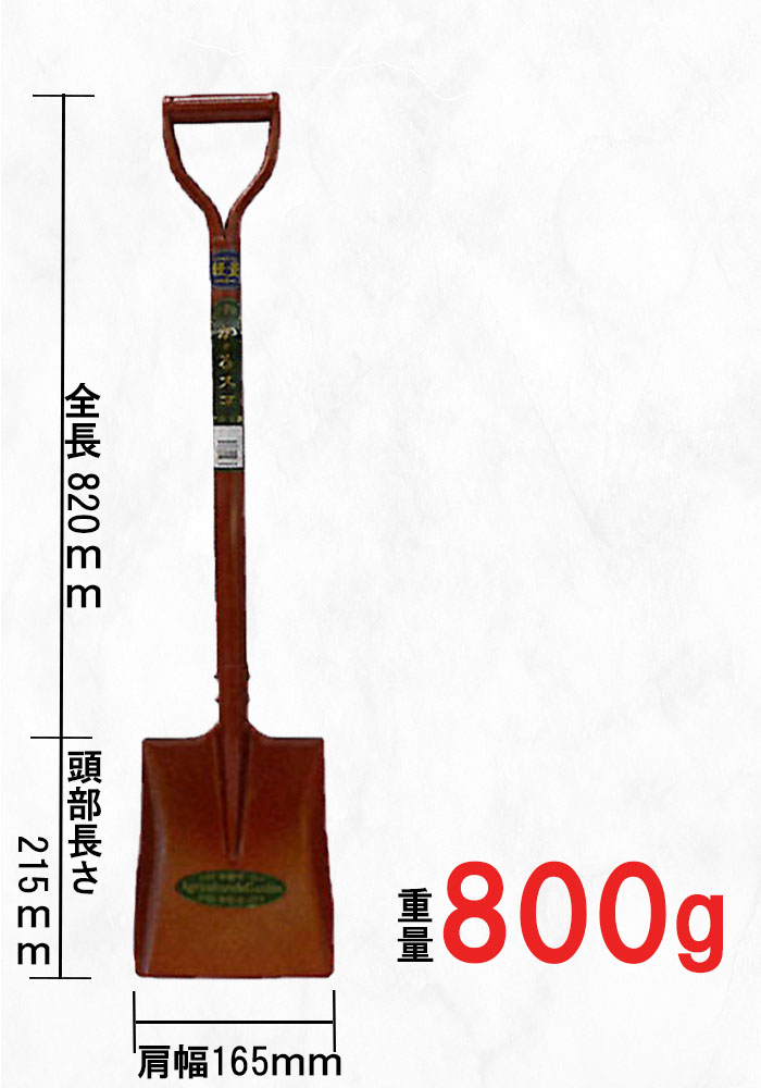 か〜るスコ園芸角型 スコップ (全長820mm 肩幅165mm 頭部の長さ215mm