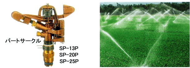 スプリンクラー SP-20P 取付ネジ R3/4 20mm パートサークルの説明