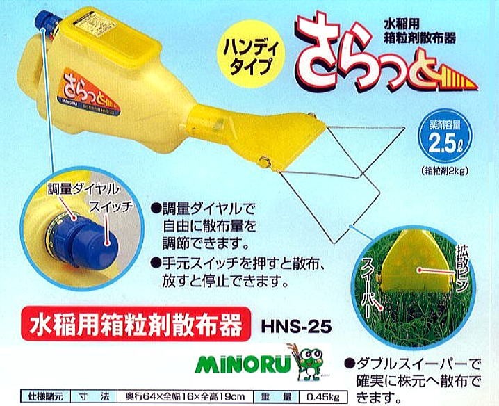 箱粒剤散布器 さらっと HNS-25 容量箱粒剤2kg 箱粒剤散布機 水稲用