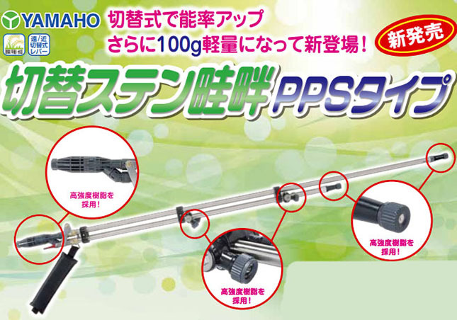 切替ステン畦畔PPSタイプ 35型 (取付ネジ G1/2) 132268 ヤマホ工業