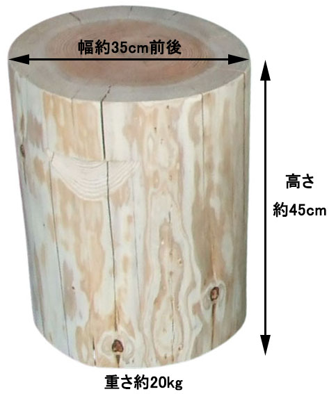 特選国産杉 丸太椅子 (取手付) 直径約35cm前後 高さ約45cm 丸太