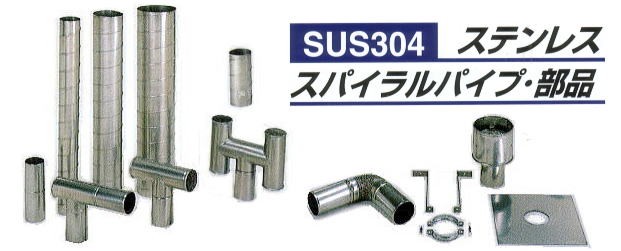 SUS304ステンレス スパイラルパイプ7号φ175 Ｈ型トップ ラス網付き