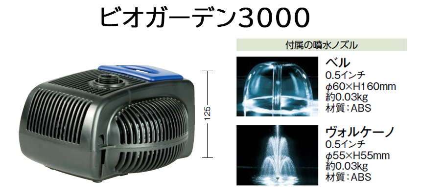 ビオガーデンポンプ3000 IAA-07BP (47248200) 池用ポンプ 噴水 浄化