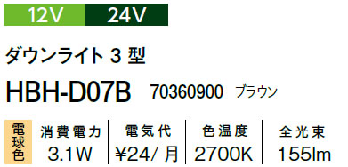 タカショー ダウンライト 薄型タイプ 12V 24V ダウンライト 3 型 (HBH