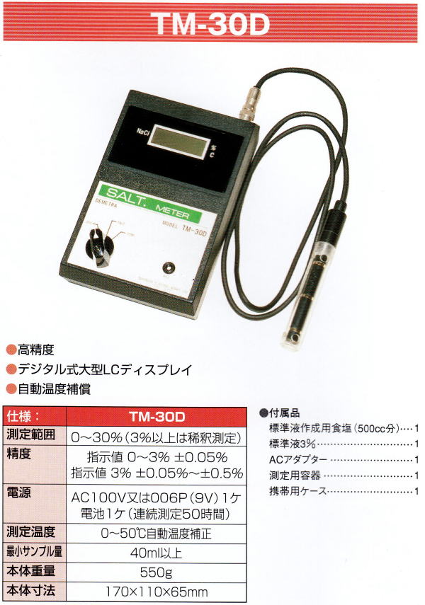 デジタル塩分計 TM-30D ポータブルテスター 竹村電機製作所 : take1007