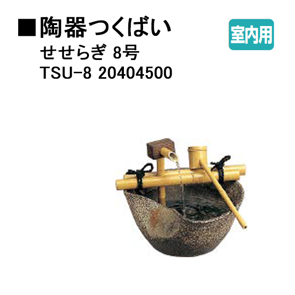 タカショー 陶器つくばい せせらぎ 10号 (TSU-10 20403800) : yuas6891