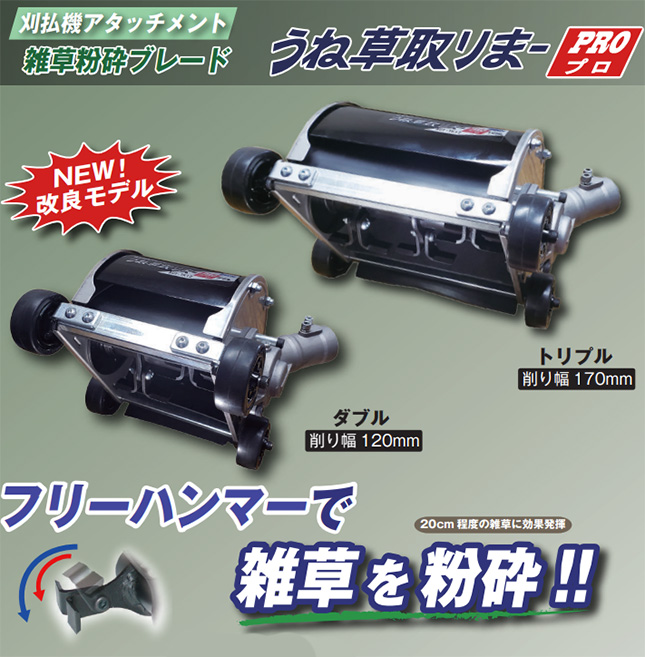 動画で確認) うね草取りまーPRO トリプル AUT-TK17 刈払機用