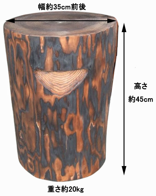 特選国産焼杉 丸太椅子 (取手付) 直径約35cm前後 高さ約45cm 焼スギ