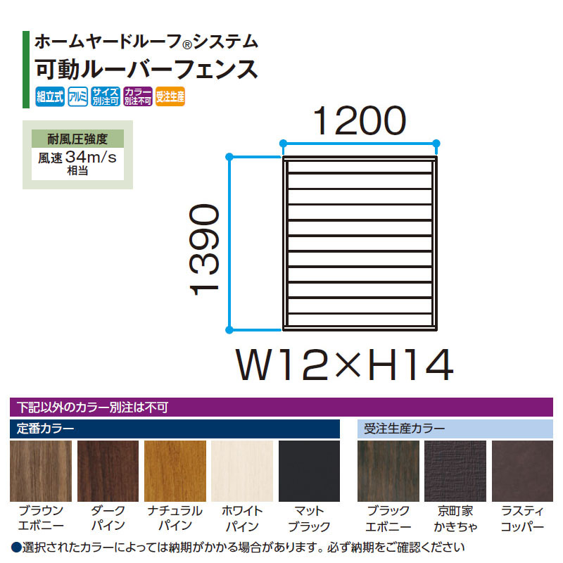 タカショー ホームヤードルーフシステム 可動ルーバーフェンス