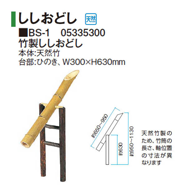 タカショー 和のガーデングッズ スタンド式シシオドシ ES-12 21382500