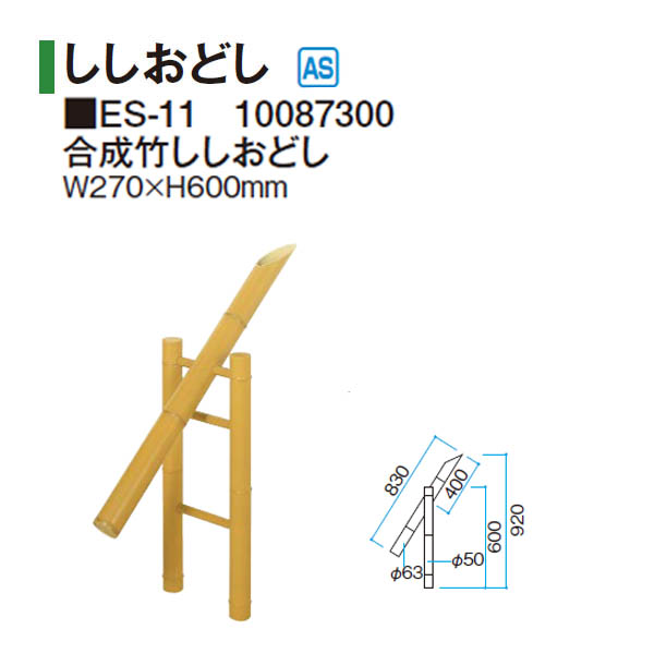 タカショー 和のガーデングッズ スタンド式シシオドシ ES-12 21382500