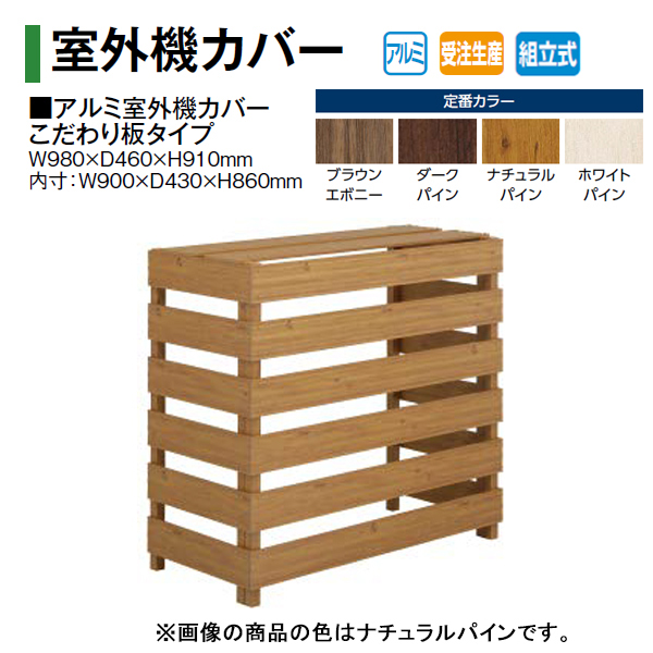 エアコン室外機カバー アルミ室外機カバー こだわり板タイプ