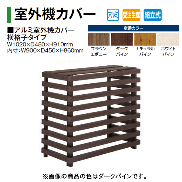 エアコン室外機カバー アルミ室外機カバー こだわり板タイプ