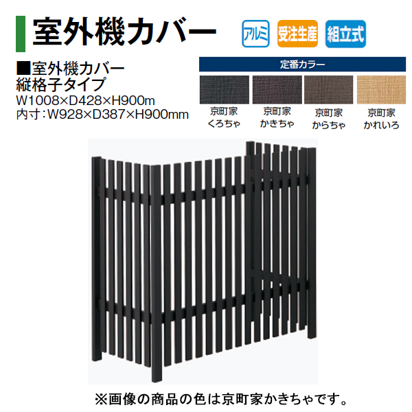エアコン室外機カバー 京町家 室外機カバー 縦格子タイプ