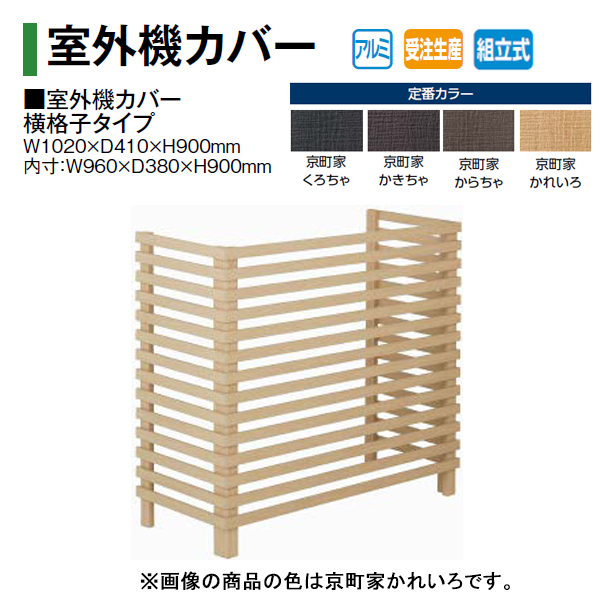 最新発見 タカショー エアコン室外機カバー 京町家 室外機カバー 横格子 スノーボード