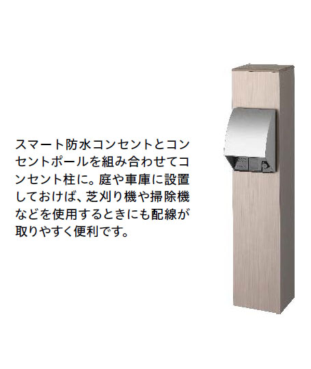 タカショー 100V専用 エバーアートウッド ステン コンセントポール