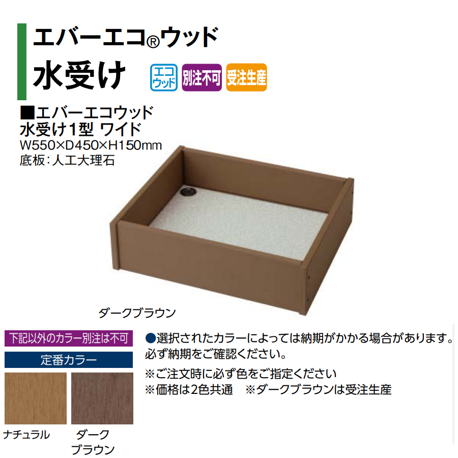 タカショー エバーエコウッド 水受け1型 ワイド (ナチュラル/ダーク