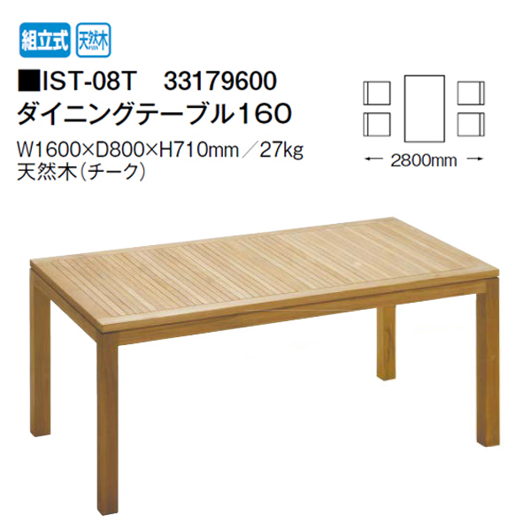 タカショー ダイニングテーブル160 (IST-08T 33179600) イスタナテラス