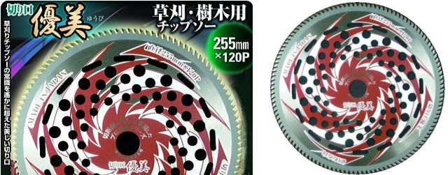 信頼の日本製 120枚刃 山林 チップソー 太刈忍者 優美120 草刈刃 255mm