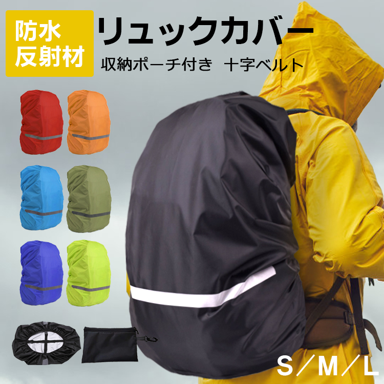 レインカバー リュック