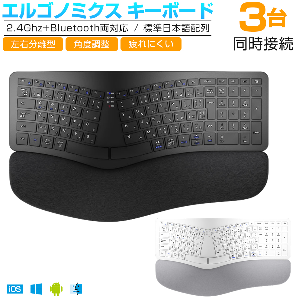 エルゴノミクス キーボード Bluetoothキーボード 2.4Ghz+Bluetooth両