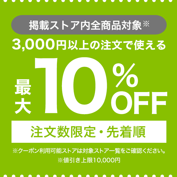 ショッピングクーポン - Yahoo!ショッピング - 10%OFFクーポン