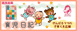 育児日記