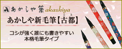 あかしや古都