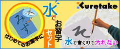 水で書道