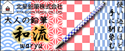 大人の鉛筆和流