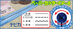 デビカ カッター