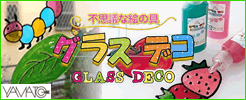 グラスデコ