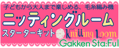 ニッティング