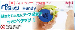 ペタッツハンディ