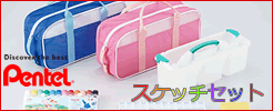ぺんてるスケッチ