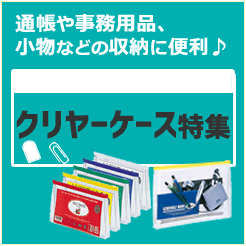 クリヤーケース