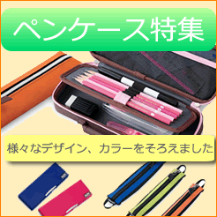 ペンケース