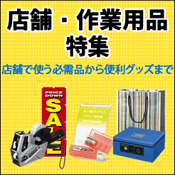 店舗用品