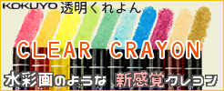 透明クレヨン