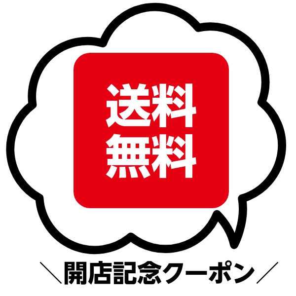パンドルの「送料無料クーポン」のクーポン