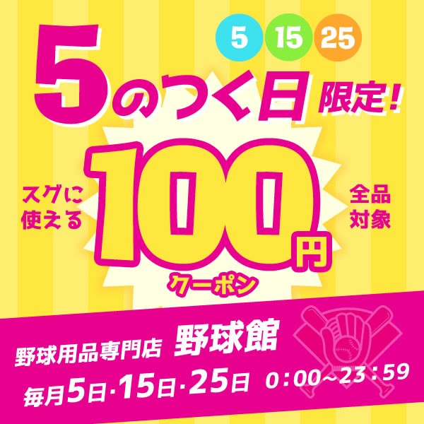 5のつく日限定！100円引きクーポン