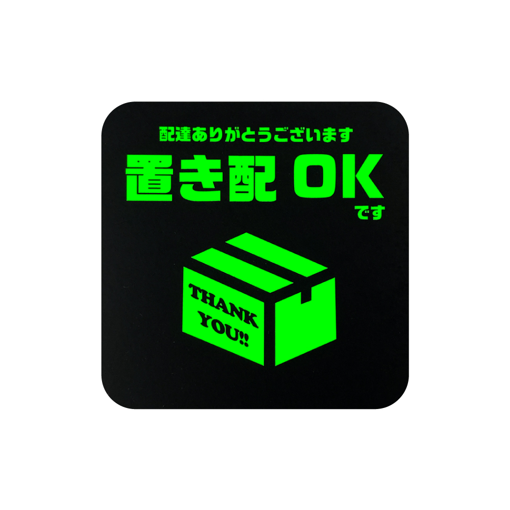jksI♡U・x・U♡ステッカー出品中♡ 置き配 蛍光・蓄光 マグネット ｜ らくメッセ 宅配ボックス BOX